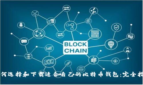 如何选择和下载适合自己的比特币钱包:完全指南