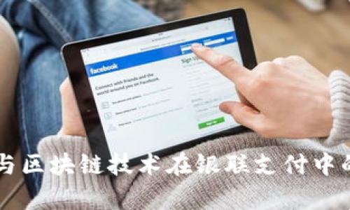 电子钱包与区块链技术在银联支付中的应用解析