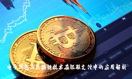 电子钱包与区块链技术在银联支付中的应用解析