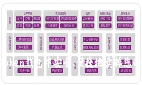如何在ImToken钱包中安全、便捷地卖掉您的数字资产?