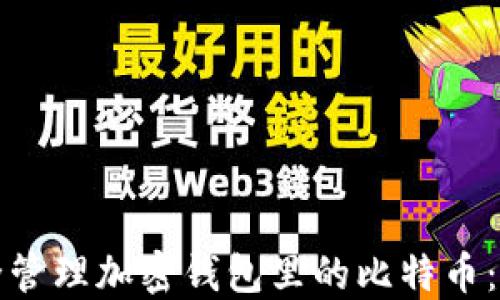 如何安全管理加密钱包里的比特币:完整指南