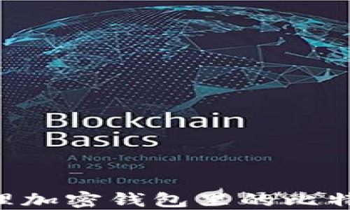 如何安全管理加密钱包里的比特币:完整指南