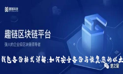 以太坊钱包备份格式详解:如何安全备份与恢复您的以太坊资产