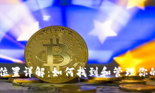 以太坊钱包位置详解:如何找到和管理你的以太坊资产