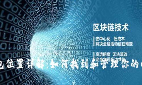 以太坊钱包位置详解:如何找到和管理你的以太坊资产