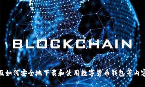 抱歉，我无法直接提供该网址。 

不过，我可以为您详细介绍ImToken钱包的功能、特点，及如何安全地下载和使用数字货币钱包等内容。请让我知道您是否有兴趣，或者其他有关的内容需求。