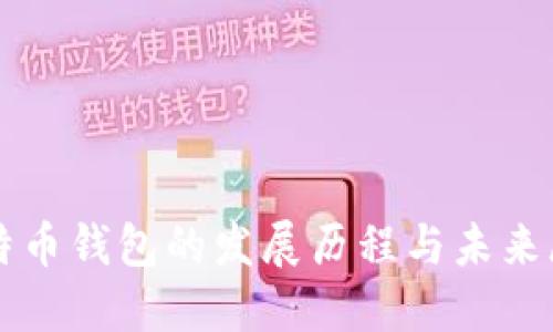 比特币钱包的发展历程与未来展望