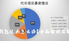 比特币钱包过大怎么办？