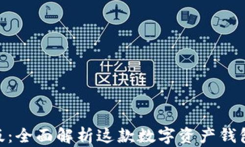 imToken官方版:全面解析这款数字资产钱包的功能与优势