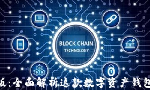 imToken官方版:全面解析这款数字资产钱包的功能与优势