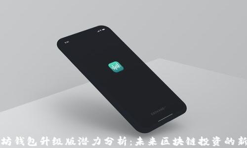 以太坊钱包升级版潜力分析:未来区块链投资的新机会