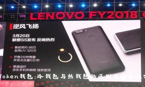 ImToken钱包：冷钱包与热钱包的区别及安全性分析