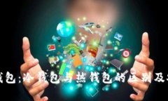 ImToken钱包：冷钱包与热钱