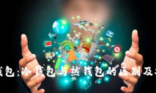 ImToken钱包：冷钱包与热钱包的区别及安全性分析
