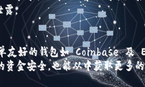 biao ti国外比特币钱包的最佳选择：全面比较与分析/biao ti
比特币钱包, 电子钱包, 区块链/guanjianci

引言
随着比特币及其他加密货币的日益普及，选择一个合适的比特币钱包变得尤为重要。钱包不仅仅是存储货币的地方，更是保护你资产安全的关键。在国际市场中，存在着众多种类的比特币钱包，各具特色，适合不同用户的需求。本文将深入探讨国外比特币钱包的哪一款更为优秀，涵盖其主要功能、优缺点、用户体验等多个方面，帮助你做出明智的选择。

什么是比特币钱包？
比特币钱包是一个管理比特币的工具，它可以是软件、硬件或纸质的，其主要功能是发送、接收和存储比特币。用户可以通过钱包生成比特币地址，并使用私钥进行交易。比特币钱包可以分为热钱包和冷钱包两大类。

热钱包与冷钱包的区别
热钱包通常是指连接互联网的钱包，便于快速交易和访问。例如，手机应用或在线服务都属于热钱包。尽管使用便捷，但是由于持续在线，其安全性较低，更容易受到黑客的攻击。
冷钱包则是不连接互联网的钱包，比如硬件钱包或纸质钱包，虽然不如热钱包方便，但其安全性更高，适合长期存储大额比特币。

国外比特币钱包推荐
以下是一些在国外广受欢迎的比特币钱包，分别适合不同类型的用户：

h41. Coinbase/h4
Coinbase 是一个全球领先的加密货币交易所，自带钱包功能。用户可以轻松创建账户并使用法币购买比特币。Coinbase 的用户界面友好，非常适合新手入门。同时，Coinbase 提供保险保护和高水平的安全措施，保障用户资产的安全。

h42. Binance/h4
作为全球最大的加密货币交易所之一，Binance 提供非常多样化的钱包功能，包括法币兑比特币的投资、交易等。Binance 的移动应用还支持多种加密资产的管理，是功能强大的综合性平台。

h43. Exodus/h4
Exodus 是一款桌面和移动端应用的多币种钱包，界面简洁美观，易于使用。它支持的数字资产种类繁多，并允许用户在不同的币种之间快速交换。此外，Exodus 的用户隐私保护做得相当不错，非常适合注重隐私的用户。

h44. Ledger Nano S/h4
Ledger Nano S 是一款著名的硬件钱包，具有极高的安全性。用户将资产存储在离线状态下，极大程度降低了黑客攻击的风险。它支持大量的加密货币，是长期投资者和重视安全的用户的理想选择。

h45. Trezor/h4
Trezor 类似于 Ledger，提供高水平的安全防护。Trezor 及其系列产品可以存储多种加密资产，其界面友好，支持与各大交易所的便捷连接，适合需要长期存储和管理资产的用户。

比特币钱包选择的考虑因素
在选择一个比特币钱包时，用户需要考虑多个因素：
ul
  listrong安全性：/strong确保钱包具备强大的安全措施，如双因素认证、私钥加密等。/li
  listrong易用性：/strong界面友好，能够简单上手，特别是对新手用户。/li
  listrong支持币种：/strong查看钱包支持的币种种类，尤其是如果你有多种加密资产。/li
  listrong费用：/strong了解交易费用及其他服务费用，比较不同钱包的费用结构。/li
  listrong客服服务：/strong良好的客户服务能帮助用户在遇到问题时迅速得到解决。/li
/ul

相关问题解析

h41. 比特币钱包的安全性如何保证？/h4
安全性是比特币钱包选择的重中之重，用户必须了解各种钱包的安全措施。通常，钱包安全风险主要包括黑客攻击和人类错误。为确保安全性，用户应选择支持双重身份验证（2FA）的钱包。此外，了解钱包保险和加密技术也能增加用户资产的安全感。
一般来说，硬件钱包更能抵御网络攻击。大多数硬件钱包在使用过程中，密钥始终存储在设备内部，不会暴露在互联网上。而热钱包虽然方便，但由于一直与互联网连接，容易受到网络攻击。
此外，用户应定期备份钱包，确保在设备损坏或丢失时能够恢复资金。选择知名品牌的硬件钱包，并按官方指引进行操作，能最大限度降低风险。

h42. 新手如何选择合适的比特币钱包？/h4
新手在选择比特币钱包时，应优先选择用户友好、界面简洁的钱包。Coinbase 和 Exodus 是非常适合新用户的选项。用户可以通过注册简单的帐户开始交易，了解币种的基本知识。同时，新手应学习如何生成和备份钱包地址，以便在需要时恢复资金。
了解如何转账和接收比特币也是新手必须掌握的基本操作。很多钱包会提供自助教程帮助新手快速上手。此外，加入相关社群，与其他用户交流也能增加对钱包的了解。

h43. 使用比特币钱包需要支付哪些费用？/h4
用户在使用比特币钱包时，通常会遇到一些费用，包括交易费用、提现费用以及存入费用。这些费用由钱包提供商或交易平台设定。了解各个钱包的费用结构，能够帮助用户做出更合适的选择。
例如，Coinbase 在向外提取资金时会收取一定费用，而 Binance 则根据用户的交易量设定适当的费用政策。了解自身的交易习惯，选择综合性费用较低的钱包，能有效降低支出。

h44. 哪些比特币钱包支持多种加密货币？/h4
对于有多种加密资产的用户，支持多币种的钱包显得尤为重要。软件钱包如 Exodus 和 Atomic Wallet，支持多种加密货币和代币。在单一钱包内管理多种资产，极大地方便了用户的操作。
与此同时，选择支持多币种的在线交易所也能为投资者提供便捷。一些大型交易所如 Binance 和 Huobi，不仅支持比特币，还支持以太坊、莱特币等多种加密资产，用户可以在同一平台上进行多种交易。

h45. 比特币钱包的隐私保护做得如何？/h4
隐私是比特币交易的另一大焦点。用户在选择钱包时，必须清楚钱包提供的隐私保护措施。许多热钱包会要求用户提供个人信息，但一些专注于隐私的服务，如 Wasabi Wallet 和 Samurai Wallet，能够帮助用户更好地保护其匿名性。
隐私策略不仅包括避免收集用户数据，还包括支持CoinJoin和其他混合技术，使得交易难以追踪。有必要定期检查钱包的隐私政策，确保你的交易记录不会被泄露。

总结
在当今数字货币快速发展的时代，选择一个适合的比特币钱包至关重要。用户需在安全性、易用性、手续费、支持币种等多方面进行综合考量。对于新手而言，简单友好的钱包如 Coinbase 及 Exodus 是不错的开始。同时，高级用户则可以考虑 Ledger 和 Trezor 等硬件钱包，以确保资产的安全。
无论选择哪种钱包，务必对其安全性及隐私保护措施进行充分了解，并积极参与社区交流，获取最新的行业动态和钱包使用技巧，这样不仅能更好地保护自己的资金安全，也能从中获取更多的投资信息。