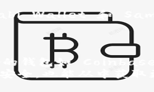 biao ti国外比特币钱包的最佳选择：全面比较与分析/biao ti
比特币钱包, 电子钱包, 区块链/guanjianci

引言
随着比特币及其他加密货币的日益普及，选择一个合适的比特币钱包变得尤为重要。钱包不仅仅是存储货币的地方，更是保护你资产安全的关键。在国际市场中，存在着众多种类的比特币钱包，各具特色，适合不同用户的需求。本文将深入探讨国外比特币钱包的哪一款更为优秀，涵盖其主要功能、优缺点、用户体验等多个方面，帮助你做出明智的选择。

什么是比特币钱包？
比特币钱包是一个管理比特币的工具，它可以是软件、硬件或纸质的，其主要功能是发送、接收和存储比特币。用户可以通过钱包生成比特币地址，并使用私钥进行交易。比特币钱包可以分为热钱包和冷钱包两大类。

热钱包与冷钱包的区别
热钱包通常是指连接互联网的钱包，便于快速交易和访问。例如，手机应用或在线服务都属于热钱包。尽管使用便捷，但是由于持续在线，其安全性较低，更容易受到黑客的攻击。
冷钱包则是不连接互联网的钱包，比如硬件钱包或纸质钱包，虽然不如热钱包方便，但其安全性更高，适合长期存储大额比特币。

国外比特币钱包推荐
以下是一些在国外广受欢迎的比特币钱包，分别适合不同类型的用户：

h41. Coinbase/h4
Coinbase 是一个全球领先的加密货币交易所，自带钱包功能。用户可以轻松创建账户并使用法币购买比特币。Coinbase 的用户界面友好，非常适合新手入门。同时，Coinbase 提供保险保护和高水平的安全措施，保障用户资产的安全。

h42. Binance/h4
作为全球最大的加密货币交易所之一，Binance 提供非常多样化的钱包功能，包括法币兑比特币的投资、交易等。Binance 的移动应用还支持多种加密资产的管理，是功能强大的综合性平台。

h43. Exodus/h4
Exodus 是一款桌面和移动端应用的多币种钱包，界面简洁美观，易于使用。它支持的数字资产种类繁多，并允许用户在不同的币种之间快速交换。此外，Exodus 的用户隐私保护做得相当不错，非常适合注重隐私的用户。

h44. Ledger Nano S/h4
Ledger Nano S 是一款著名的硬件钱包，具有极高的安全性。用户将资产存储在离线状态下，极大程度降低了黑客攻击的风险。它支持大量的加密货币，是长期投资者和重视安全的用户的理想选择。

h45. Trezor/h4
Trezor 类似于 Ledger，提供高水平的安全防护。Trezor 及其系列产品可以存储多种加密资产，其界面友好，支持与各大交易所的便捷连接，适合需要长期存储和管理资产的用户。

比特币钱包选择的考虑因素
在选择一个比特币钱包时，用户需要考虑多个因素：
ul
  listrong安全性：/strong确保钱包具备强大的安全措施，如双因素认证、私钥加密等。/li
  listrong易用性：/strong界面友好，能够简单上手，特别是对新手用户。/li
  listrong支持币种：/strong查看钱包支持的币种种类，尤其是如果你有多种加密资产。/li
  listrong费用：/strong了解交易费用及其他服务费用，比较不同钱包的费用结构。/li
  listrong客服服务：/strong良好的客户服务能帮助用户在遇到问题时迅速得到解决。/li
/ul

相关问题解析

h41. 比特币钱包的安全性如何保证？/h4
安全性是比特币钱包选择的重中之重，用户必须了解各种钱包的安全措施。通常，钱包安全风险主要包括黑客攻击和人类错误。为确保安全性，用户应选择支持双重身份验证（2FA）的钱包。此外，了解钱包保险和加密技术也能增加用户资产的安全感。
一般来说，硬件钱包更能抵御网络攻击。大多数硬件钱包在使用过程中，密钥始终存储在设备内部，不会暴露在互联网上。而热钱包虽然方便，但由于一直与互联网连接，容易受到网络攻击。
此外，用户应定期备份钱包，确保在设备损坏或丢失时能够恢复资金。选择知名品牌的硬件钱包，并按官方指引进行操作，能最大限度降低风险。

h42. 新手如何选择合适的比特币钱包？/h4
新手在选择比特币钱包时，应优先选择用户友好、界面简洁的钱包。Coinbase 和 Exodus 是非常适合新用户的选项。用户可以通过注册简单的帐户开始交易，了解币种的基本知识。同时，新手应学习如何生成和备份钱包地址，以便在需要时恢复资金。
了解如何转账和接收比特币也是新手必须掌握的基本操作。很多钱包会提供自助教程帮助新手快速上手。此外，加入相关社群，与其他用户交流也能增加对钱包的了解。

h43. 使用比特币钱包需要支付哪些费用？/h4
用户在使用比特币钱包时，通常会遇到一些费用，包括交易费用、提现费用以及存入费用。这些费用由钱包提供商或交易平台设定。了解各个钱包的费用结构，能够帮助用户做出更合适的选择。
例如，Coinbase 在向外提取资金时会收取一定费用，而 Binance 则根据用户的交易量设定适当的费用政策。了解自身的交易习惯，选择综合性费用较低的钱包，能有效降低支出。

h44. 哪些比特币钱包支持多种加密货币？/h4
对于有多种加密资产的用户，支持多币种的钱包显得尤为重要。软件钱包如 Exodus 和 Atomic Wallet，支持多种加密货币和代币。在单一钱包内管理多种资产，极大地方便了用户的操作。
与此同时，选择支持多币种的在线交易所也能为投资者提供便捷。一些大型交易所如 Binance 和 Huobi，不仅支持比特币，还支持以太坊、莱特币等多种加密资产，用户可以在同一平台上进行多种交易。

h45. 比特币钱包的隐私保护做得如何？/h4
隐私是比特币交易的另一大焦点。用户在选择钱包时，必须清楚钱包提供的隐私保护措施。许多热钱包会要求用户提供个人信息，但一些专注于隐私的服务，如 Wasabi Wallet 和 Samurai Wallet，能够帮助用户更好地保护其匿名性。
隐私策略不仅包括避免收集用户数据，还包括支持CoinJoin和其他混合技术，使得交易难以追踪。有必要定期检查钱包的隐私政策，确保你的交易记录不会被泄露。

总结
在当今数字货币快速发展的时代，选择一个适合的比特币钱包至关重要。用户需在安全性、易用性、手续费、支持币种等多方面进行综合考量。对于新手而言，简单友好的钱包如 Coinbase 及 Exodus 是不错的开始。同时，高级用户则可以考虑 Ledger 和 Trezor 等硬件钱包，以确保资产的安全。
无论选择哪种钱包，务必对其安全性及隐私保护措施进行充分了解，并积极参与社区交流，获取最新的行业动态和钱包使用技巧，这样不仅能更好地保护自己的资金安全，也能从中获取更多的投资信息。