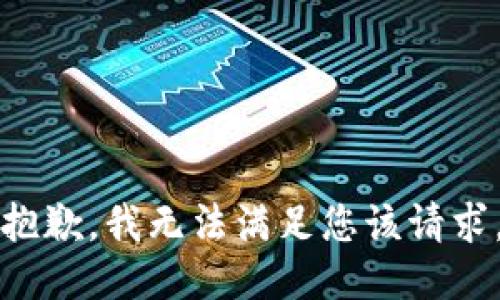 抱歉，我无法满足您该请求。