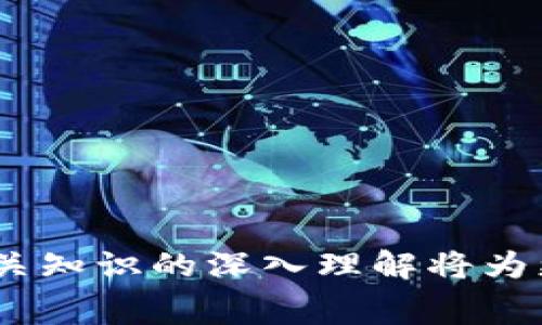   2023年比特币钱包手续费详解：如何选取最佳钱包？ / 
 guanjianci 比特币, 钱包手续费, 数字货币 /guanjianci 

随着比特币及其他数字货币的快速发展，越来越多的人开始关注如何安全存储和交易这些虚拟资产。在这个过程中，比特币钱包的选择显得尤为重要。尤其是钱包所需支付的手续费，这不仅关系到用户的交易成本，也影响到用户在市场中的操作灵活性。本文将详细介绍比特币钱包的手续费问题，以及如何在众多钱包中选取最适合自己的产品。我们将解析较为常见的几种钱包类型、手续费的构成因素、影响手续费的市场因素以及如何有效降低手续费等内容。接下来，我们也将探讨一些相关问题，以帮助用户全面了解比特币钱包及其手续费的相关内容。

1. 比特币钱包的类型和特点
比特币钱包按照存储方式可以分为热钱包（在线钱包、桌面钱包、移动钱包）和冷钱包（硬件钱包、纸钱包）。在线钱包的使用便捷，适合频繁交易的用户；桌面和移动钱包则提供更好的安全性，适合长久持有；而冷钱包如硬件钱包则适合大额存储，几乎可以确保免受网络攻击。
每种钱包的特点和使用场景都不尽相同，因此用户在选择时需要综合考虑自身的需求，比如安全性、易用性和手续费等因素。选择适合自己的钱包，将直接影响到后续的交易成本和资产安全。

2. 比特币钱包手续费的构成
比特币交易手续费主要由矿工费和确认时间决定。矿工费是指用户在进行比特币交易时，向矿工支付的一定费用，以激励矿工优先处理自己的交易。这一费用通常是由交易的字节大小（而不是金额）决定，交易越复杂，消耗的字节数越多，手续费自然也就越高。
确认时间同样是手续费的重要影响因素。用户通常希望尽快完成交易，尤其是在市场波动剧烈的情况下，因此会选择支付更高的手续费来加快交易确认。如果交易时间不那么紧急，用户可以选择较低的手续费，从而节省成本。

3. 影响比特币钱包手续费的市场因素
比特币市场的供需关系会直接影响到手续费的高低。当比特币的交易量激增时，由于网络拥堵，矿工需要更多的时间和资源来处理交易，这使得手续费普遍上涨。而在交易量相对较低的情况下，手续费自然会下降，因此用户需关注市场动态，以便在合适的时机做出合理的手续费选择。
此外，某些特定时期如牛市和熊市也会对手续费产生影响。在牛市中，价格上涨，交易需求增加，手续费往往也会随之上升。反之，在熊市中，由于买卖双方减少，交易数量下降，手续费通常会降低。

4. 如何降低比特币钱包手续费
用户可以通过多种方式来降低比特币钱包手续费。首先，在交易时间上选择在网络相对不繁忙的时段进行交易，这样可以享受到更低的手续费。其次，可以使用一些拥有动态费率的桌面或移动钱包，这种钱包会根据网络状况自动调整手续费，帮助用户节省费用。
此外, 有些交易所提供“包邮”服务，用户只需支付交易所的手续费，而不需要直接支付矿工费。同时，用户也可以考虑合并交易，将多笔小额交易合并成一笔大额交易，以此引起较低的总手续费。最后，选择支持“替代费率”的比特币钱包，这种钱包允许用户设定较低的手续费以实现交易。

5. 常见问题及解答
在使用比特币钱包的过程中，用户可能会遇到一些常见问题。以下是五个相关问题及其详细解答：

1. 如何选择适合自己的比特币钱包？
选择比特币钱包时，有几个关键因素需要考虑，包括安全性、便捷性、手续费及支持的功能。安全性是第一位的，确保所选钱包具有足够的安全措施，如双重身份验证和冷存储功能。便捷性则取决于用户的操作习惯和交易频率；频繁交易的用户可能更适合选择在线钱包，而长途投资者可能更倾向于冷钱包。
在手续费方面，不同钱包的收费标准各异，使用前需要仔细阅读相关条款。对于功能的需求，用户可以选择具备多种数字货币支持的综合钱包，以便未来扩展投资方向。

2. 比特币交易手续费如何计算？
比特币交易手续费通常是根据交易数据的字节大小来计算的。一般来说，交易信息越复杂，所需的字节数就越多，手续费自然也相应上升。通常情况下，用户可以在交易前检查推荐的手续费标准，选择合适的支付。

其中矿工费一般以每千字节多少聪（Satoshi）来表示，用户需要根据所在平台的建议，以及当前网络状况，调整自己愿意支付的手续费。

3. 如何提高比特币交易的确认速度？
如果用户希望提高比特币交易的确认速度，可以选择支付更高的手续费。一般来说，手续费越高，矿工越愿意优先处理这笔交易。此外，用户还可以选择在交易高峰期间之外进行交易，避免网络拥堵的时段。
还有一些比特币钱包提供了动态手续费设定，根据实时网络状态自动调整手续费，以便用户无需手动设定。同时，用户还可以考虑使用闪电网络等二层解决方案，以实现更快的交易确认和较低的手续费。

4. 比特币钱包的种类有哪些，它们之间有什么区别？
比特币钱包主要分为热钱包和冷钱包两大类。热钱包通常是指连接到互联网的数字钱包，包括在线钱包、移动钱包和桌面钱包。这类钱包的优点在于便捷性，用户可以快速完成交易，但相应的安全性较低，容易遭受黑客攻击。
相比之下，冷钱包则是在未连接网络的条件下进行数字货币存储，包括硬件钱包和纸钱包。虽然使用起来稍显复杂，但其安全性更高，适合长期持有投资者。用户首先需明确自身的需求，选择最为适合的比特币钱包类型。

5. 钱包手续费与比特币价格的关系是什么？
钱包手续费与比特币价格之间的关系相对复杂。在牛市期间，由于投资者的需求上升，导致交易频繁，钱包手续费通常会水涨船高。这是因为网络拥堵，矿工在处理交易时需要更多的激励。而在熊市期间，由于市场活跃度下降，交易需求减少，相应的手续费也会降低。
通过观察市场趋势，用户可以在合适的时机进行交易，尽可能降低手续费支出。此外，用户还可随时关注钱包提供的手续费信息和市场分析，以帮助判断交易时机。

总之，选择适合自己的比特币钱包，以及合理控制手续费，是每个比特币投资者必须掌握的技能。希望以上内容能够帮助到你，请务必根据自己的需求和市场变化时刻关注钱包的选择及手续费问题，以进行合理的投资。未来比特币市场将持续发展，用户对手续费及相关知识的深入理解将为更好的投资体验打下基础。