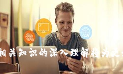   2023年比特币钱包手续费详解：如何选取最佳钱包？ / 
 guanjianci 比特币, 钱包手续费, 数字货币 /guanjianci 

随着比特币及其他数字货币的快速发展，越来越多的人开始关注如何安全存储和交易这些虚拟资产。在这个过程中，比特币钱包的选择显得尤为重要。尤其是钱包所需支付的手续费，这不仅关系到用户的交易成本，也影响到用户在市场中的操作灵活性。本文将详细介绍比特币钱包的手续费问题，以及如何在众多钱包中选取最适合自己的产品。我们将解析较为常见的几种钱包类型、手续费的构成因素、影响手续费的市场因素以及如何有效降低手续费等内容。接下来，我们也将探讨一些相关问题，以帮助用户全面了解比特币钱包及其手续费的相关内容。

1. 比特币钱包的类型和特点
比特币钱包按照存储方式可以分为热钱包（在线钱包、桌面钱包、移动钱包）和冷钱包（硬件钱包、纸钱包）。在线钱包的使用便捷，适合频繁交易的用户；桌面和移动钱包则提供更好的安全性，适合长久持有；而冷钱包如硬件钱包则适合大额存储，几乎可以确保免受网络攻击。
每种钱包的特点和使用场景都不尽相同，因此用户在选择时需要综合考虑自身的需求，比如安全性、易用性和手续费等因素。选择适合自己的钱包，将直接影响到后续的交易成本和资产安全。

2. 比特币钱包手续费的构成
比特币交易手续费主要由矿工费和确认时间决定。矿工费是指用户在进行比特币交易时，向矿工支付的一定费用，以激励矿工优先处理自己的交易。这一费用通常是由交易的字节大小（而不是金额）决定，交易越复杂，消耗的字节数越多，手续费自然也就越高。
确认时间同样是手续费的重要影响因素。用户通常希望尽快完成交易，尤其是在市场波动剧烈的情况下，因此会选择支付更高的手续费来加快交易确认。如果交易时间不那么紧急，用户可以选择较低的手续费，从而节省成本。

3. 影响比特币钱包手续费的市场因素
比特币市场的供需关系会直接影响到手续费的高低。当比特币的交易量激增时，由于网络拥堵，矿工需要更多的时间和资源来处理交易，这使得手续费普遍上涨。而在交易量相对较低的情况下，手续费自然会下降，因此用户需关注市场动态，以便在合适的时机做出合理的手续费选择。
此外，某些特定时期如牛市和熊市也会对手续费产生影响。在牛市中，价格上涨，交易需求增加，手续费往往也会随之上升。反之，在熊市中，由于买卖双方减少，交易数量下降，手续费通常会降低。

4. 如何降低比特币钱包手续费
用户可以通过多种方式来降低比特币钱包手续费。首先，在交易时间上选择在网络相对不繁忙的时段进行交易，这样可以享受到更低的手续费。其次，可以使用一些拥有动态费率的桌面或移动钱包，这种钱包会根据网络状况自动调整手续费，帮助用户节省费用。
此外, 有些交易所提供“包邮”服务，用户只需支付交易所的手续费，而不需要直接支付矿工费。同时，用户也可以考虑合并交易，将多笔小额交易合并成一笔大额交易，以此引起较低的总手续费。最后，选择支持“替代费率”的比特币钱包，这种钱包允许用户设定较低的手续费以实现交易。

5. 常见问题及解答
在使用比特币钱包的过程中，用户可能会遇到一些常见问题。以下是五个相关问题及其详细解答：

1. 如何选择适合自己的比特币钱包？
选择比特币钱包时，有几个关键因素需要考虑，包括安全性、便捷性、手续费及支持的功能。安全性是第一位的，确保所选钱包具有足够的安全措施，如双重身份验证和冷存储功能。便捷性则取决于用户的操作习惯和交易频率；频繁交易的用户可能更适合选择在线钱包，而长途投资者可能更倾向于冷钱包。
在手续费方面，不同钱包的收费标准各异，使用前需要仔细阅读相关条款。对于功能的需求，用户可以选择具备多种数字货币支持的综合钱包，以便未来扩展投资方向。

2. 比特币交易手续费如何计算？
比特币交易手续费通常是根据交易数据的字节大小来计算的。一般来说，交易信息越复杂，所需的字节数就越多，手续费自然也相应上升。通常情况下，用户可以在交易前检查推荐的手续费标准，选择合适的支付。

其中矿工费一般以每千字节多少聪（Satoshi）来表示，用户需要根据所在平台的建议，以及当前网络状况，调整自己愿意支付的手续费。

3. 如何提高比特币交易的确认速度？
如果用户希望提高比特币交易的确认速度，可以选择支付更高的手续费。一般来说，手续费越高，矿工越愿意优先处理这笔交易。此外，用户还可以选择在交易高峰期间之外进行交易，避免网络拥堵的时段。
还有一些比特币钱包提供了动态手续费设定，根据实时网络状态自动调整手续费，以便用户无需手动设定。同时，用户还可以考虑使用闪电网络等二层解决方案，以实现更快的交易确认和较低的手续费。

4. 比特币钱包的种类有哪些，它们之间有什么区别？
比特币钱包主要分为热钱包和冷钱包两大类。热钱包通常是指连接到互联网的数字钱包，包括在线钱包、移动钱包和桌面钱包。这类钱包的优点在于便捷性，用户可以快速完成交易，但相应的安全性较低，容易遭受黑客攻击。
相比之下，冷钱包则是在未连接网络的条件下进行数字货币存储，包括硬件钱包和纸钱包。虽然使用起来稍显复杂，但其安全性更高，适合长期持有投资者。用户首先需明确自身的需求，选择最为适合的比特币钱包类型。

5. 钱包手续费与比特币价格的关系是什么？
钱包手续费与比特币价格之间的关系相对复杂。在牛市期间，由于投资者的需求上升，导致交易频繁，钱包手续费通常会水涨船高。这是因为网络拥堵，矿工在处理交易时需要更多的激励。而在熊市期间，由于市场活跃度下降，交易需求减少，相应的手续费也会降低。
通过观察市场趋势，用户可以在合适的时机进行交易，尽可能降低手续费支出。此外，用户还可随时关注钱包提供的手续费信息和市场分析，以帮助判断交易时机。

总之，选择适合自己的比特币钱包，以及合理控制手续费，是每个比特币投资者必须掌握的技能。希望以上内容能够帮助到你，请务必根据自己的需求和市场变化时刻关注钱包的选择及手续费问题，以进行合理的投资。未来比特币市场将持续发展，用户对手续费及相关知识的深入理解将为更好的投资体验打下基础。