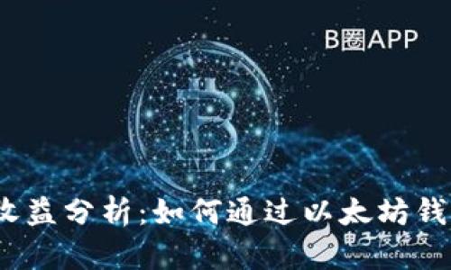 : 以太坊钱包的收益分析:如何通过以太坊钱包获取被动收入?