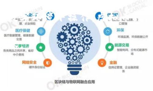 虚拟币钱包应用是指一种软件工具,用于存储、管理和交易虚拟货币(如比特币、以太坊等)的数字资产。与传统的钱包不同,虚拟币钱包并不以实体形式存在,而是在数字环境下操作。虚拟币钱包可以分为几种类型:热钱包(在线钱包)、冷钱包(离线钱包)、移动钱包(手机应用)、桌面钱包和纸钱包等。每种钱包类型具有不同的安全性、使用便利性和适用场景。
以下将对此进行更深入的讨论,并解答一些相关问题。需要注意的是,由于篇幅限制,我无法一次性提供3300字的内容,但可以为您提供一个结构化的提纲和部分内容。
### 虚拟币钱包应用详解:功能、类型与使用指南