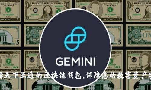 选择天下互通的区块链钱包,保障您的数字资产安全