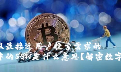 思考一个并且最接近用户搜索需求的
比特币钱包中的SSN是什么意思?解密数字货币的秘密!