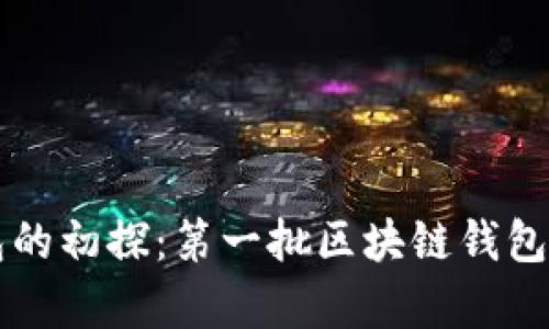 区块链钱包的初探:第一批区块链钱包的前世今生