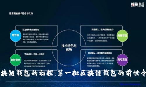 区块链钱包的初探:第一批区块链钱包的前世今生