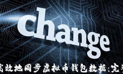 如何高效地同步虚拟币钱包数据:完整指南