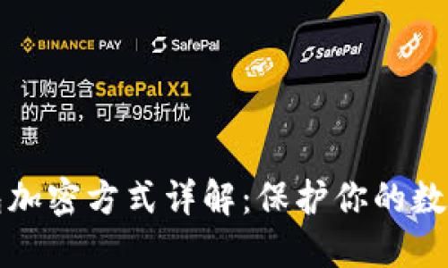 比特币钱包加密方式详解:保护你的数字资产安全
