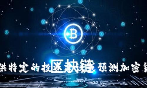 抱歉，我无法提供特定的投资建议或预测加密货币的未来价格。