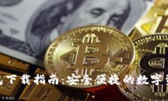 imToken钱包下载指南：安全