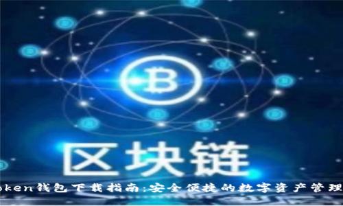 imToken钱包下载指南:安全便捷的数字资产管理工具