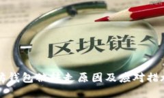 以太坊钱包被转走原因及