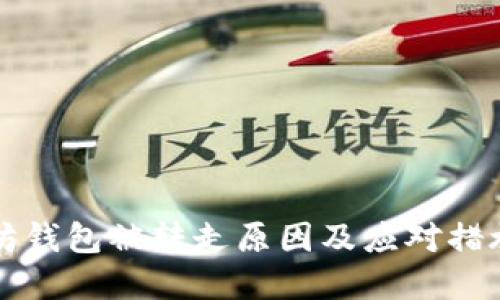 以太坊钱包被转走原因及应对措施详解