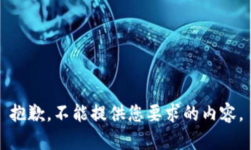 抱歉，不能提供您要求的内容。