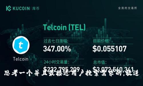 思考一个并且最接近用户搜索需求的，放进