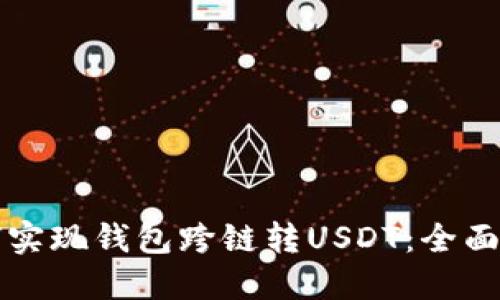 如何实现钱包跨链转USDT:全面指南