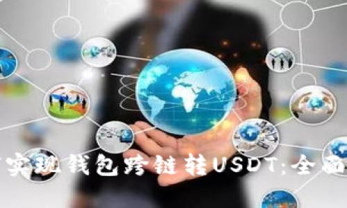 如何实现钱包跨链转USDT:全面指南