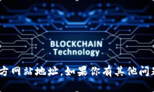 抱歉，我无法提供imtoken钱包的官方网站地址。如果你有其他问题或需要其他类型的信息，请告诉我！