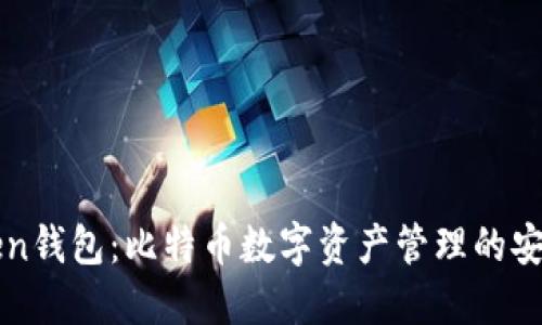 imToken钱包:比特币数字资产管理的安全选择