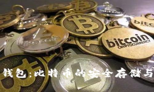 探索MGC钱包:比特币的安全存储与便捷交易