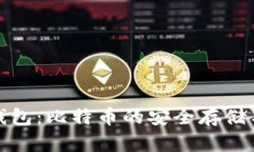 探索MGC钱包:比特币的安全存储与便捷交易