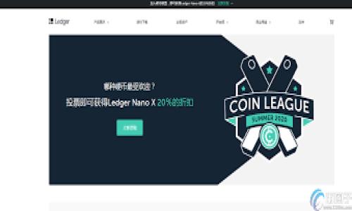

区块链, 钱包授权, 取消授权/guanjianci

区块链钱包授权取消了吗？全面解析与未来展望

在区块链和加密货币的快速发展中，区块链钱包的使用变得愈发普遍。钱包的安全性和用户的自主权都是使用者高度关注的问题。近期，“区块链钱包授权取消”成为了一个热门话题，引起了众多用户的讨论。本篇文章将对此进行深入探讨，解答用户在使用区块链钱包时可能遇到的各种疑问。

什么是区块链钱包？
区块链钱包是用于存储、管理和交易加密货币的一种数字工具。它类似于传统银行账户，但其运作方式却截然不同。区块链钱包可以分为两大类：热钱包和冷钱包。热钱包是与互联网连接的，适合于频繁交易；而冷钱包则是离线状态，更加安全。
区块链钱包不仅有存储功能，它还允许用户与区块链进行交互，包括发送和接收交易、查看余额、更新密钥等操作。用户在钱包中创建的地址是唯一的，用以进行加密货币的交易。

区块链钱包的授权机制
大多数区块链钱包都要求用户进行授权，以保障安全性。授权的过程通常涉及生成密钥，这些密钥是进行交易的唯一凭证。在授权过程中，用户通常需要输入密码或进行其他身份验证。
同时，很多钱包提供授权管理的功能，允许用户随时查看和撤销或更改当前的授权设置。这是为了确保用户能够掌控自己的资产，防止未授权的访问。

为什么用户会考虑取消授权？
用户取消钱包授权的原因可能多种多样，以下是较为常见的几个理由：
ul
    li安全性考虑：如果用户发现钱包存在安全隐患，或者曾有未经授权的访问记录，及时取消授权是保护资产的必要措施。/li
    li更换钱包：用户可能会决定更换到功能更强大或更安全的钱包。这时，旧钱包的授权应当被取消，以免继续对其进行授权而造成潜在风险。/li
    li用户主动权：区块链的核心理念是去中心化，用户希望能够完全控制自己的资产，因此选择取消授权也是对用户自主权的体现。/li
/ul

取消授权的具体步骤
取消区块链钱包的授权并不是一项复杂的任务，但具体步骤可能因不同钱包而异。大致流程如下：
ol
    li登录钱包：用户需先登录自己的区块链钱包。/li
    li访问授权设置：找到钱包的设置选项，通常会有一个专门的“授权管理”或“安全设置”栏目。/li
    li查看当前授权应用：在此栏目下，用户可以查看所有已授权的应用和服务。/li
    li选择取消授权：找到需要取消授权的条目，点击相应的“取消”按钮。/li
    li确认操作：大多数钱包会要求用户确认取消授权，此时用户需验证身份以确保操作安全。/li
/ol

取消授权后的影响
一旦用户取消了钱包授权，以下影响是显而易见的：
ul
    li失去与服务的连接：一旦授权被取消，原来的服务、DApp（去中心化应用）或手游的连接会立即断开，用户将无法再通过该钱包访问这些服务。/li
    li保护资产安全：取消不再信任的应用或服务的授权，能够有效减少资产被盗的风险，提升整体安全性。/li
    li需要重新授权：如果用户在未来希望重新使用已取消授权的服务，需要重新进行授权操作。/li
/ul

常见问题解答

1. 如何判断我的钱包授权是否被取消？
很多用户在取消敏感服务的授权后，可能对当前是否已经更新状态感到不安。实际上，大多数区块链钱包在其安全或授权管理部分都有相关的记录和提示。您可以通过以下几个步骤进行确认：
ul
    li检查最近活动：许多钱包会有最近活动报告，您可以查看是否还有未授权的访问记录。/li
    li查看授权设置：在钱包的授权管理部分中，应该能清楚地看到当前已授权的服务和状态。从中可以判断哪些服务已被取消。/li
    li安全警报：一些钱包会在授权状态被更改时，发送电子邮件或推送通知。如果您设置的联系信息是最新的，您将能够及时获取信息。/li
/ul

2. 取消钱包授权会导致资金丢失吗？
许多用户可能担心取消授权可能导致钱包内资金的丢失。其实，取消授权本身并不会对钱包内的资产产生影响。区块链的特点是所有的资产都存储在链上，用户的控制方式是通过密钥进行管理。资产的安全性和完整性不取决于未加密的服务或应用，而是基于用户自身对钱包的控制。以下是一些需要注意的点：
ul
    li记住私钥：不论何时，私钥是您在区块链上资产的唯一凭证。因此，取消服务的授权不应影响私钥的安全与完整。/li
    li使用可靠的钱包服务：选择先进且安全质量高的钱包服务可以减少不必要的挪用风险，确保您的资产不会在取消授权后遭受到影响。/li
    li知晓服务的限制：如果您往往需要通过某个应用进行交易，建议在取消该应用的授权前备份您的资金，以防不时之需。/li
/ul

3. 是否可以恢复已取消的授权？
很多用户在取消某些服务的授权后，可能会希望能快速恢复以继续使用原服务。依据不同的钱包及其功能，恢复已取消的授权的方式有所不同：
ul
    li重新授权的步骤：一般情况下，您只需要在已取消的应用中引用您钱包的地址，并按照应用要求重新进行授权即可。/li
    li超时机制：一些钱包在一定时间内，如果用户未进行特别操作，相关授权可能会被自动恢复，但您仍需审核其安全性。/li
    li风控审核：部分高安全性的服务在恢复授权时可能会进行额外的验证步骤，以保障账户安全。因此，您需根据提示进行相应操作。/li
/ul

4. 在取消授权前需注意哪些事项？
在用户决定取消各种服务的授权前，宜考虑以下几点，以避免导致不必要的困扰：
ul
    li评估风险：仔细评估每个授权应用的风险，判断是否存在潜在的安全问题，尤其是任何未经验证的应用。/li
    li备份资产：有必要先备份钱包的资产，例如，转移部分资金到冷钱包中以分散风险。/li
    li了解应用功能：其实有些应用可能提供一些无需$$额外授权$$的功能，删除不需要的授权前应确保您已经对此有清晰认识。/li
/ul

5. 使用区块链钱包的最佳实践有哪些？
为了确保用户能够更安全地使用区块链钱包，以下是一些最佳实践：
ul
    li确保私钥安全：绝不要把私钥分享给任何人，保存私钥的地方应该绝对安全。/li
    li双重认证：若钱包支持双重认证，最好启用此功能，这可以提升账户安全性。/li
    li定期检查授权：检查账户的授权状态，可以防止潜在的风险应用长时间留在授权名单中。/li
    li使用信誉良好的钱包：选择被广泛认可并且有良好声誉的区块链钱包服务来确保交易安全。/li
/ul

通过以上内容，我们对区块链钱包的授权、取消以及相关的安全措施和操作进行了全面的探讨。在未来的区块链发展中，用户对资产安全的认知和提升使用体验的需求，将促使钱包服务不断改进，为用户提供更安全、便捷的交易环境。