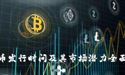 IMX币发行时间及其市场潜力全面解析