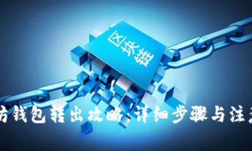 以太坊钱包转出攻略:详细步骤与注意事项
