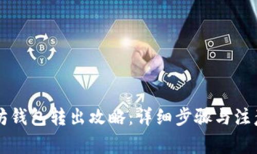 以太坊钱包转出攻略:详细步骤与注意事项