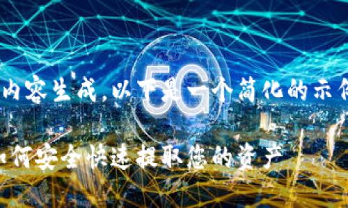 由于您的请求涉及到大规模内容生成,以下是一个简化的示例,您可以据此扩展详细内容。
区块链理财钱包提现指南:如何安全快速提取您的资产