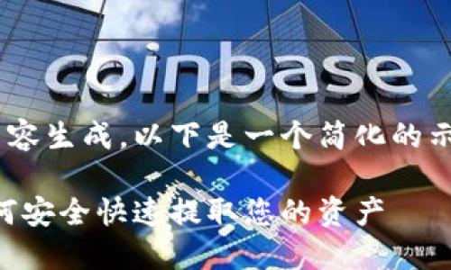 由于您的请求涉及到大规模内容生成,以下是一个简化的示例,您可以据此扩展详细内容。
区块链理财钱包提现指南:如何安全快速提取您的资产